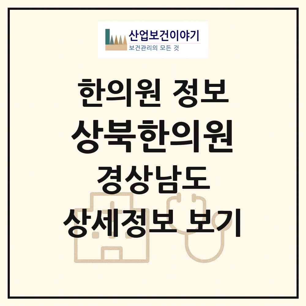 2026 상북한의원 (양산시 상북면)|한의원|요양기관 정보