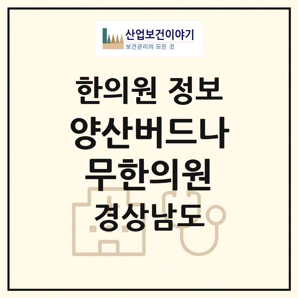 2026 양산버드나무한의원 (양산시 중앙동)|한의원|요양기관 정보