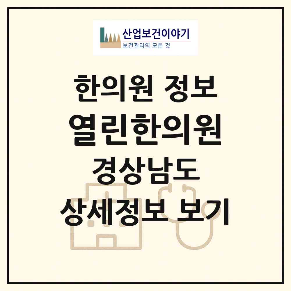 2026 열린한의원 (창원시 반월중앙동)|한의원|요양기관 정보