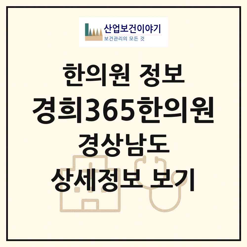 2026 경희365한의원 (김해시 내외동)|한의원|요양기관 정보