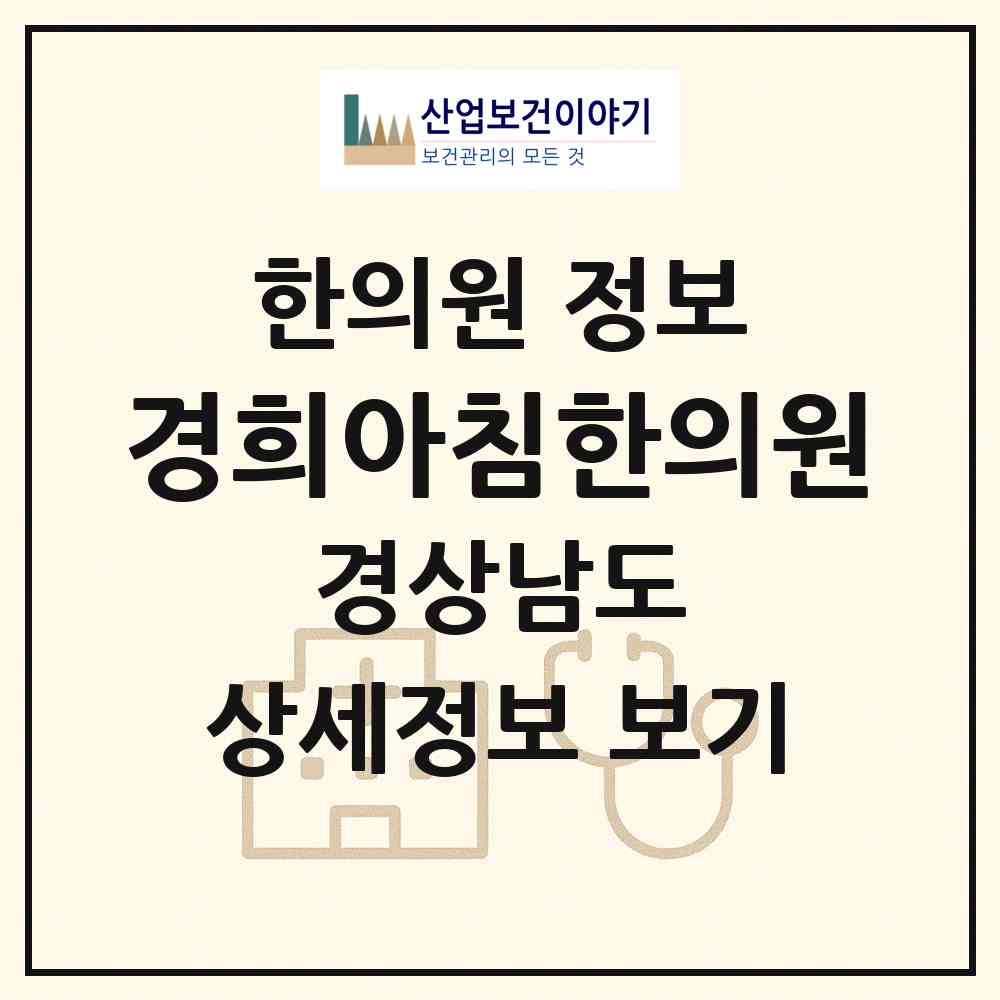 2026 경희아침한의원 (양산시 물금읍)|한의원|요양기관 정보