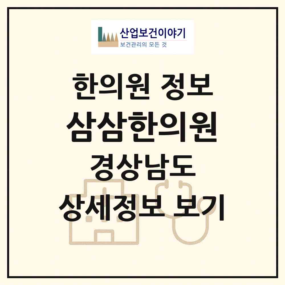 2026 삼삼한의원 (창원시 성주동)|한의원|요양기관 정보