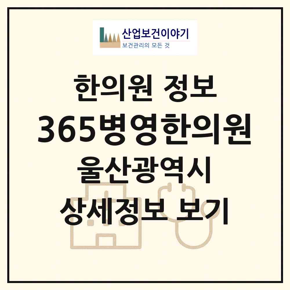 2026 365병영한의원 (울산 중구 병영1동)|한의원|요양기관 정보