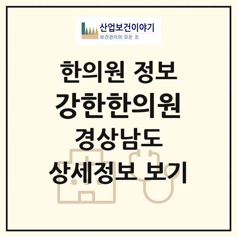 2026 강한한의원 (통영시 무전동)|한의원|요양기관 정보
