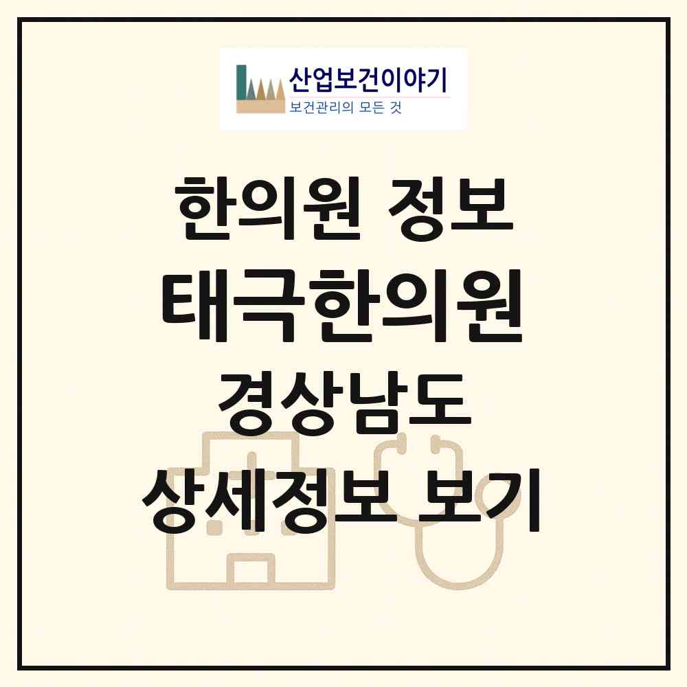 2026 태극한의원 (양산시 소주동)|한의원|요양기관 정보