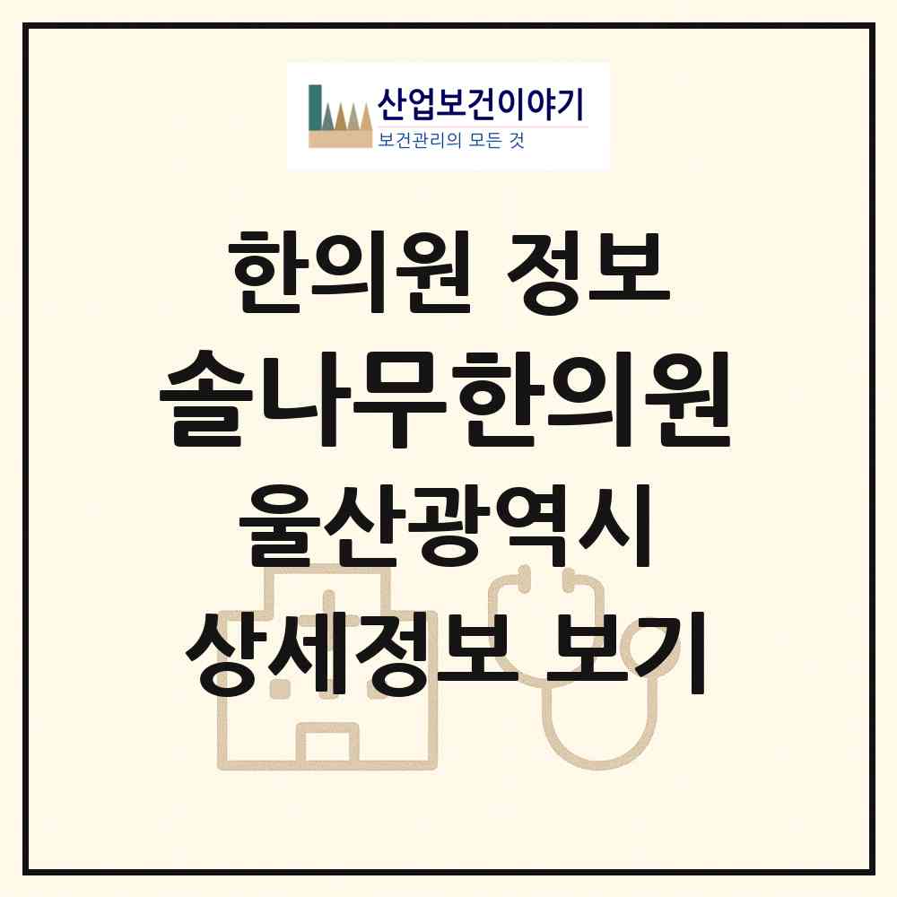 2026 솔나무한의원 (울산 남구 신정1동)|한의원|요양기관 정보