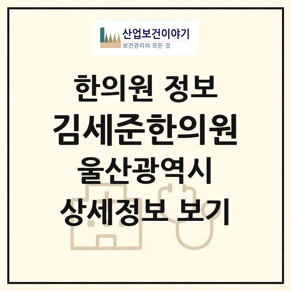 2026 김세준한의원 (울산 중구 반구1동)|한의원|요양기관 정보