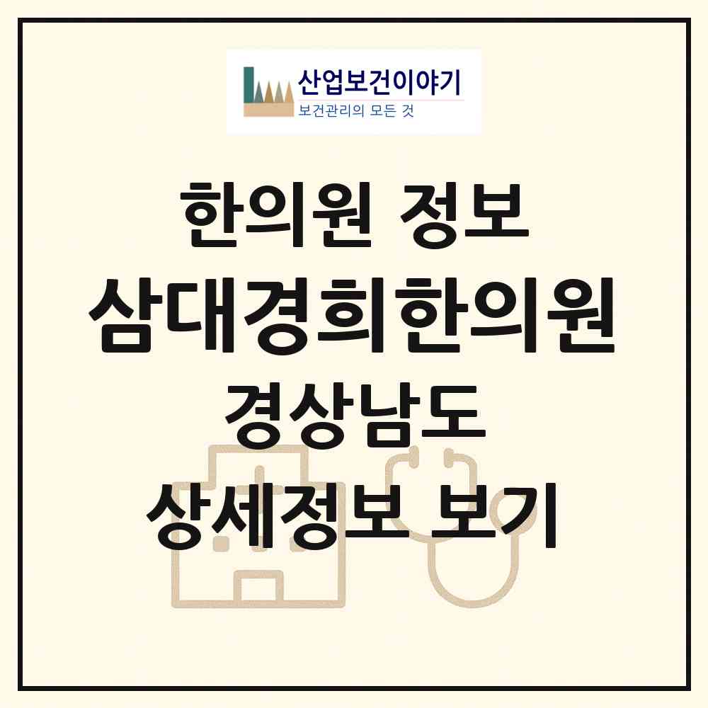 2026 삼대경희한의원 (합천군 가야면)|한의원|요양기관 정보