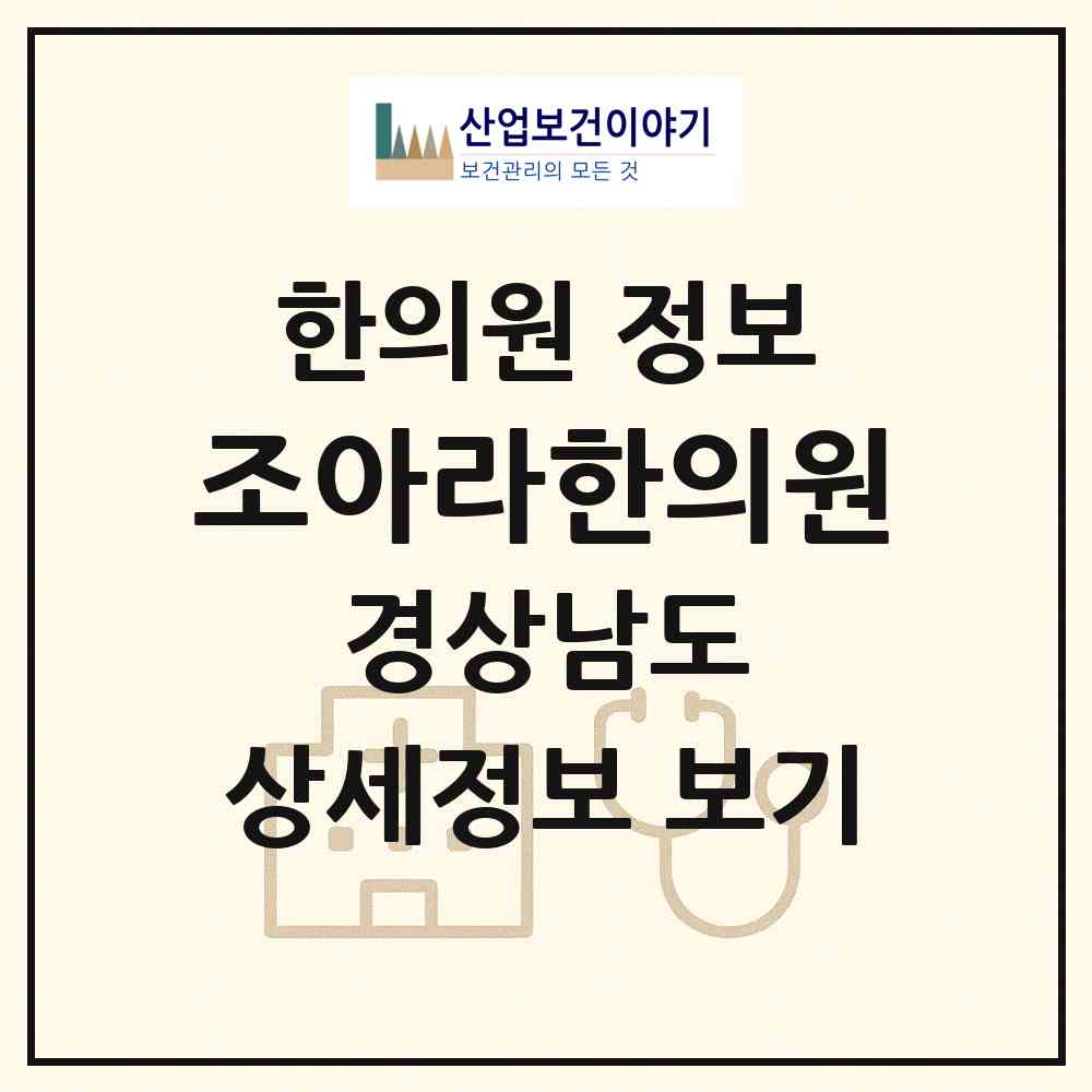 2026 조아라한의원 (함안군 칠원읍)|한의원|요양기관 정보