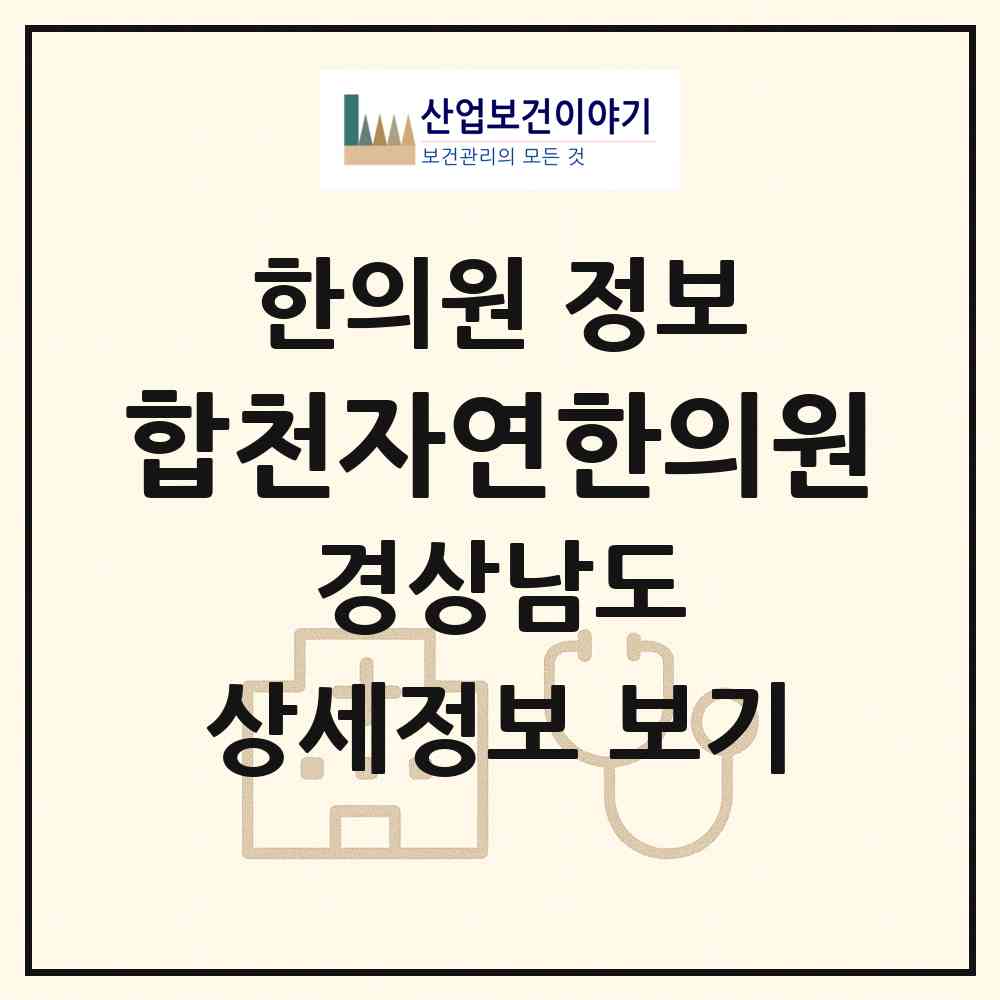 2026 합천자연한의원 (합천군 합천읍)|한의원|요양기관 정보