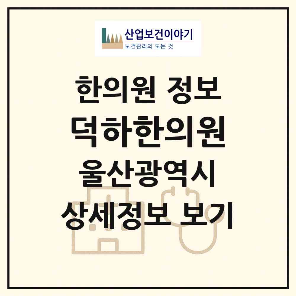 2026 덕하한의원 (울산 울주군 청량읍)|한의원|요양기관 정보