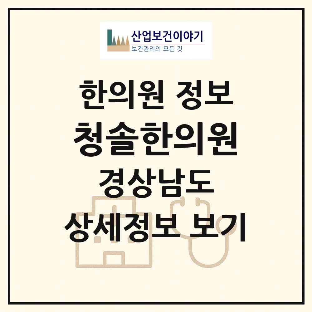 2026 청솔한의원 (진주시 상대동)|한의원|요양기관 정보