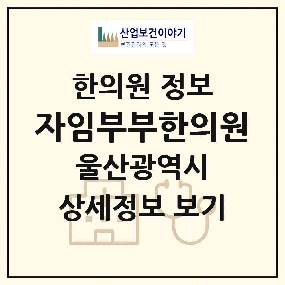 2026 자임부부한의원 (울산 남구 삼산동)|한의원|요양기관 정보