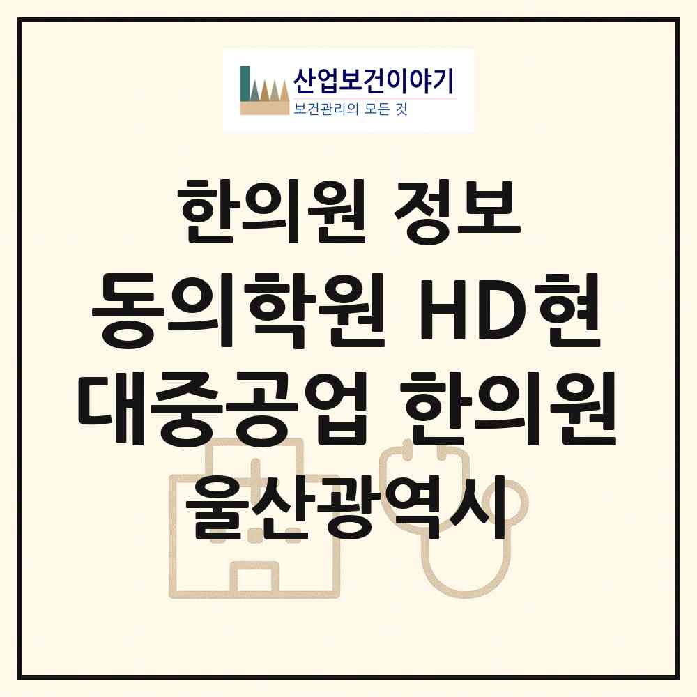 2026 학교법인 동의학원 HD현대중공업 한의원 (울산 동구 남목2동)|한의원|요양기관 정보