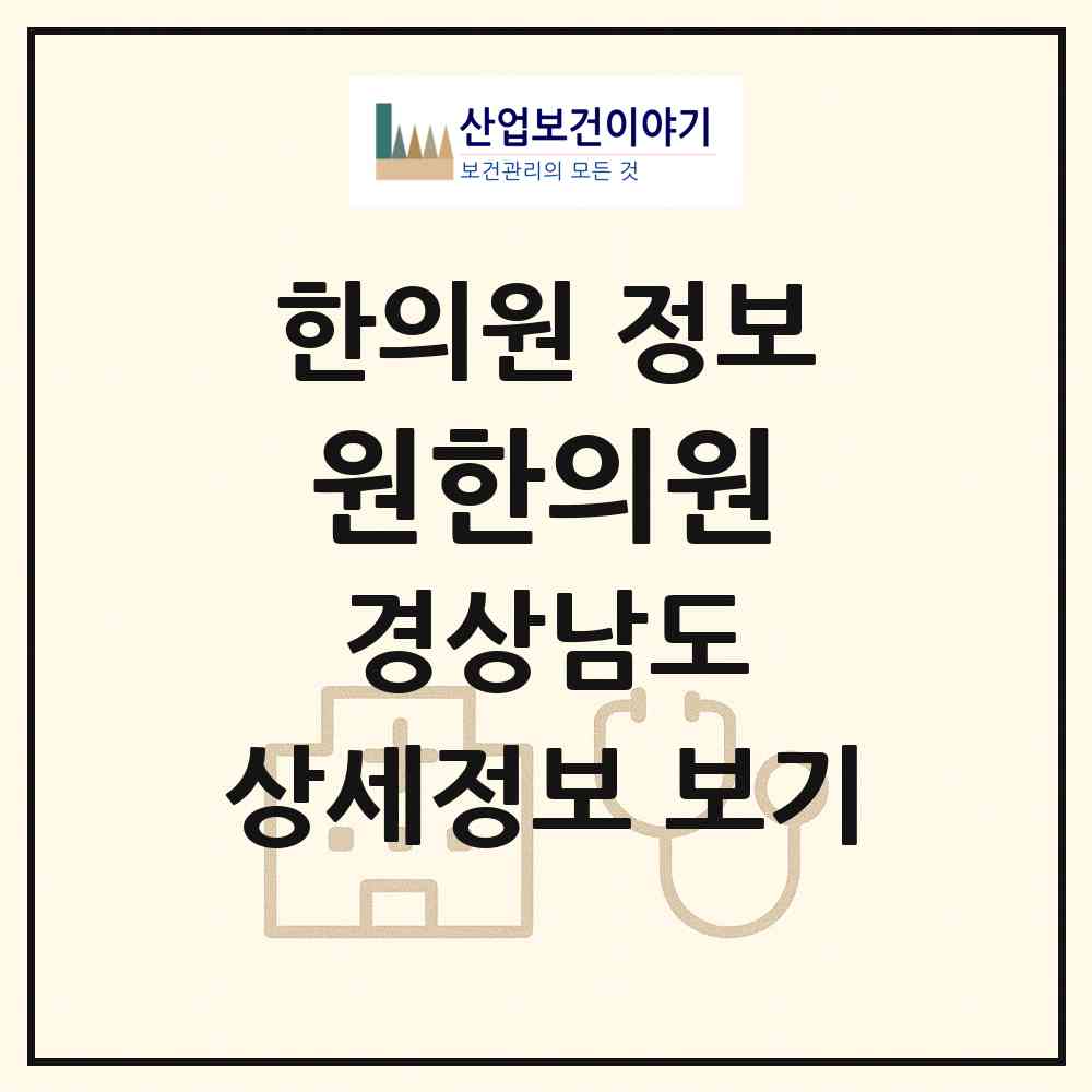 2026 원한의원 (창원시 오동동)|한의원|요양기관 정보