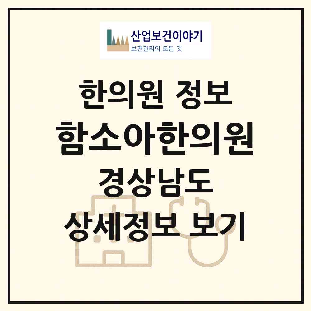 2026 함소아한의원 (창원시 상남동)|한의원|요양기관 정보