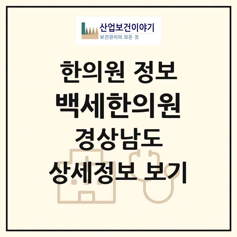 2026 백세한의원 (창녕군 남지읍)|한의원|요양기관 정보