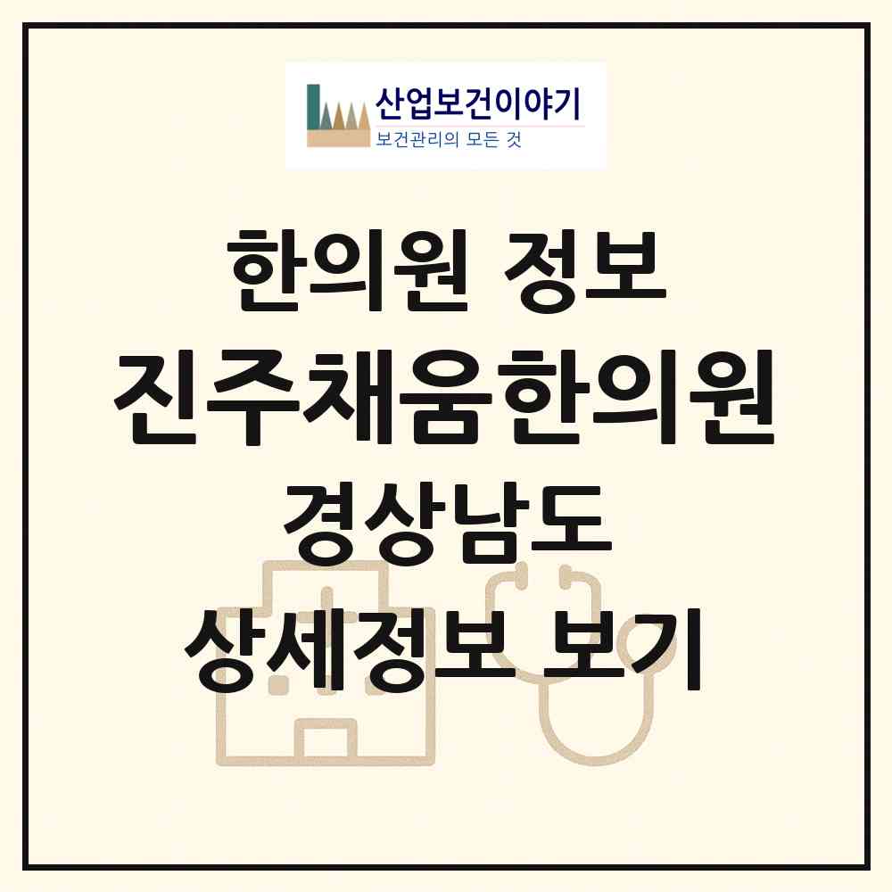 2026 진주채움한의원 (진주시 상대동)|한의원|요양기관 정보