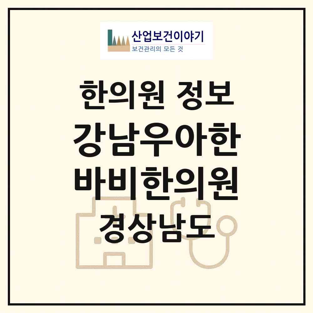 2026 강남우아한바비한의원 (진주시 충무공동)|한의원|요양기관 정보