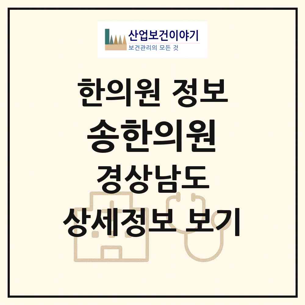 2026 송한의원 (창원시 완월동)|한의원|요양기관 정보