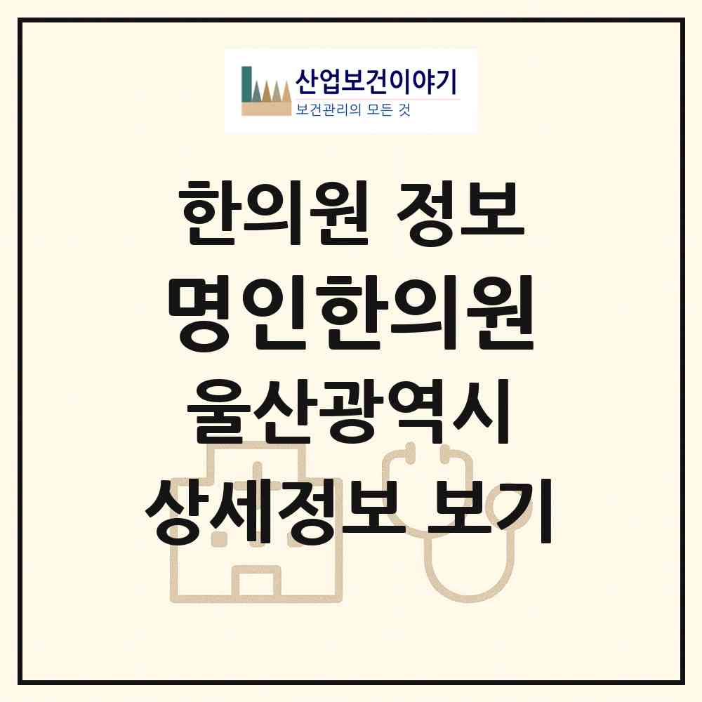 2026 명인한의원 (울산 울주군 온양읍)|한의원|요양기관 정보