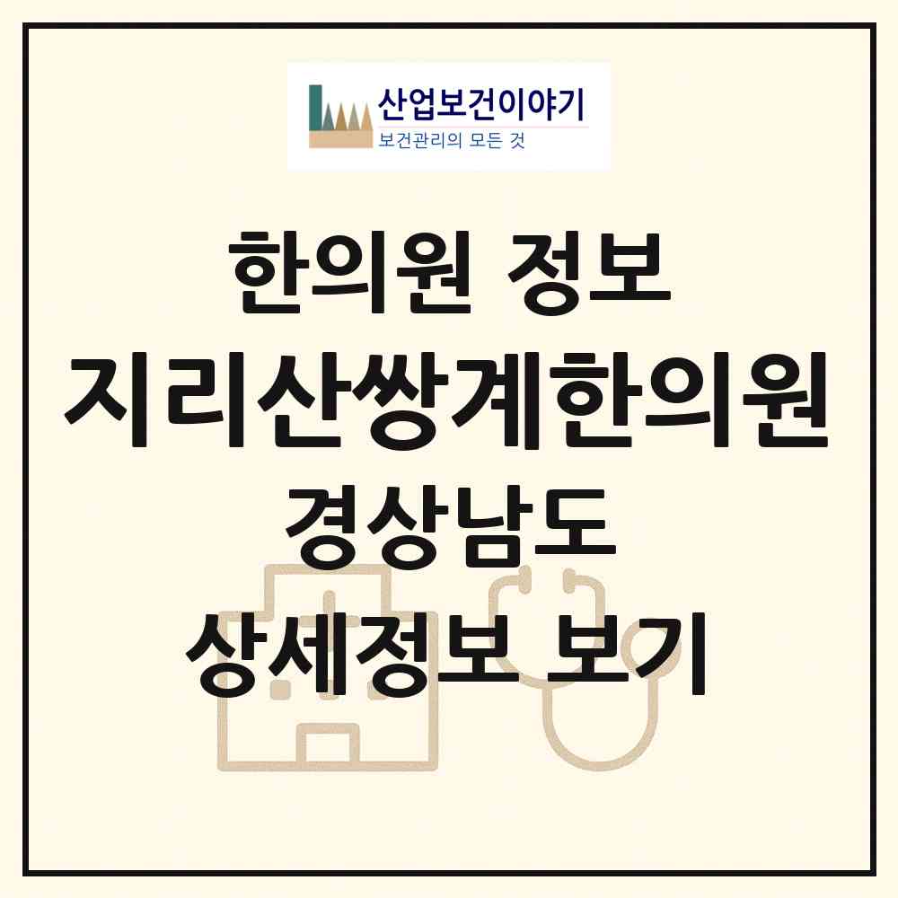 2026 지리산쌍계한의원 (진주시 하대동)|한의원|요양기관 정보