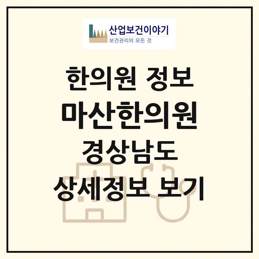 2026 마산한의원 (창원시 오동동)|한의원|요양기관 정보