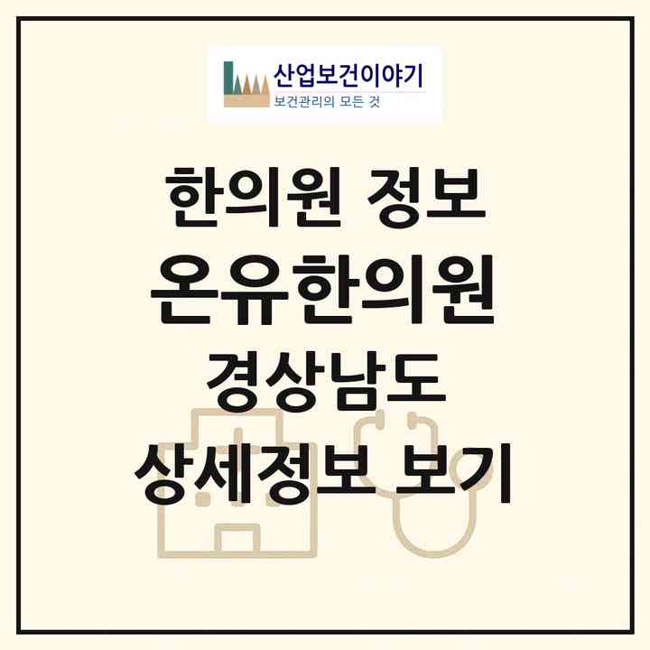 2026 온유한의원 (통영시 북신동)|한의원|요양기관 정보