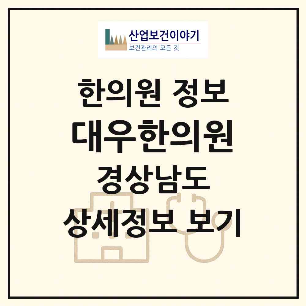 2026 대우한의원 (거제시 옥포2동)|한의원|요양기관 정보