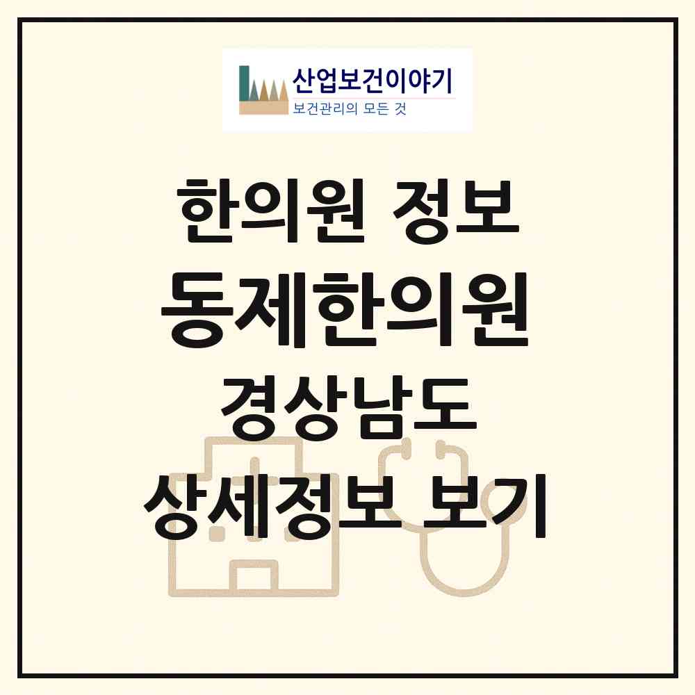 2026 동제한의원 (의령군 부림면)|한의원|요양기관 정보