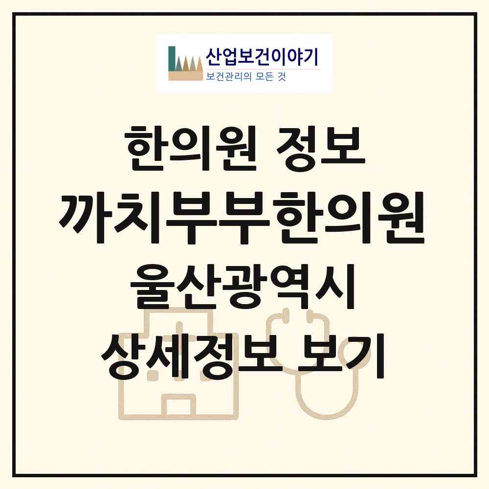 2026 까치부부한의원 (울산 울주군 범서읍)|한의원|요양기관 정보
