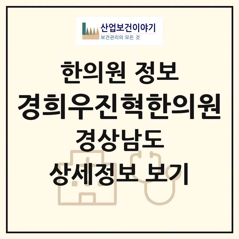 2026 경희우진혁한의원 (창원시 용지동)|한의원|요양기관 정보