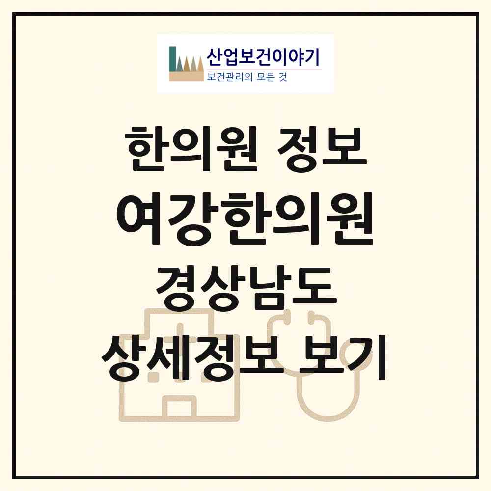 2026 여강한의원 (창원시 합포동)|한의원|요양기관 정보