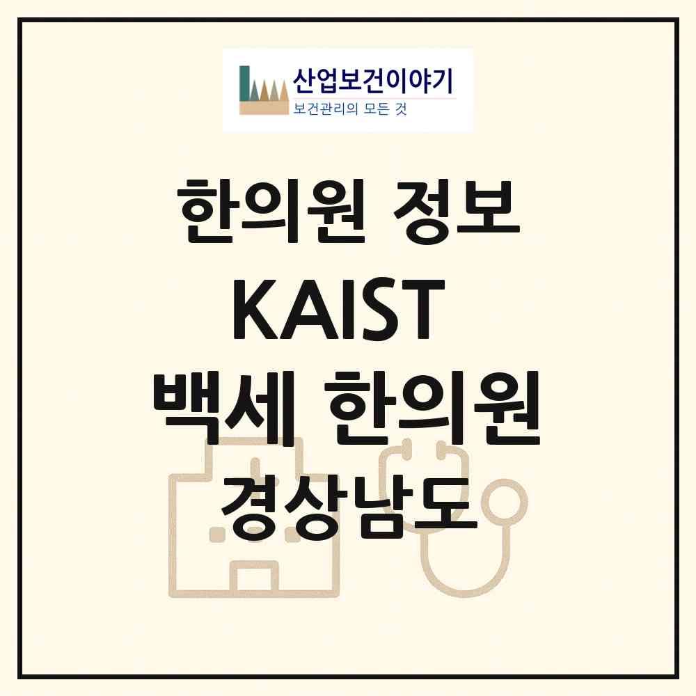2026 KAIST 백세 한의원 (의령군 의령읍)|한의원|요양기관 정보