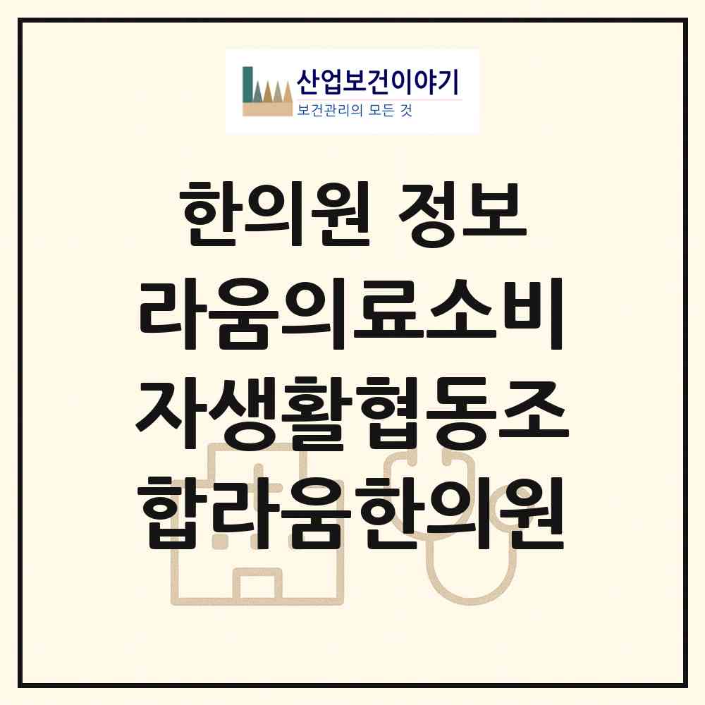 2026 라움의료소비자생활협동조합라움한의원 (진주시 평거동)|한의원|요양기관 정보