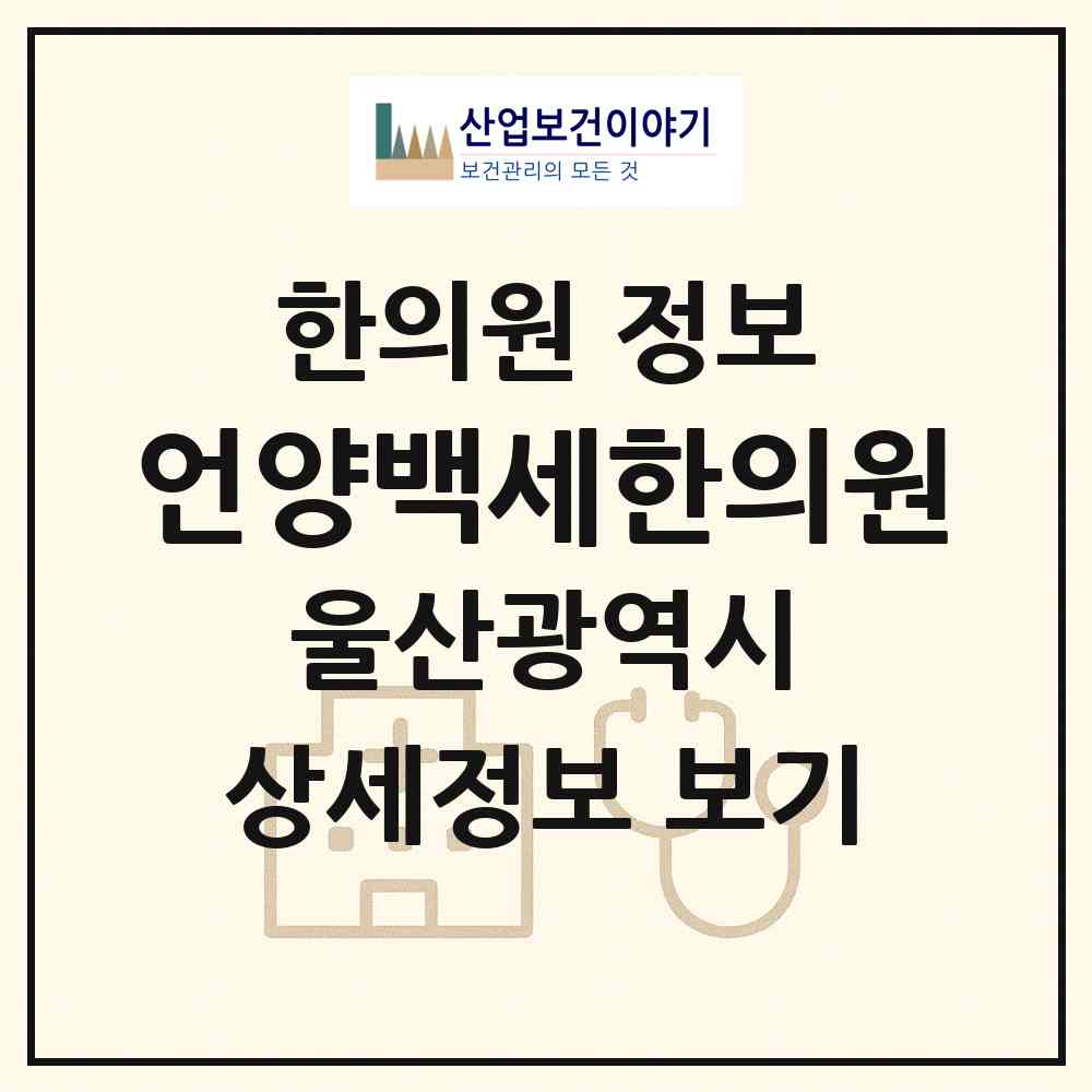2026 언양백세한의원 (울산 울주군 언양읍)|한의원|요양기관 정보