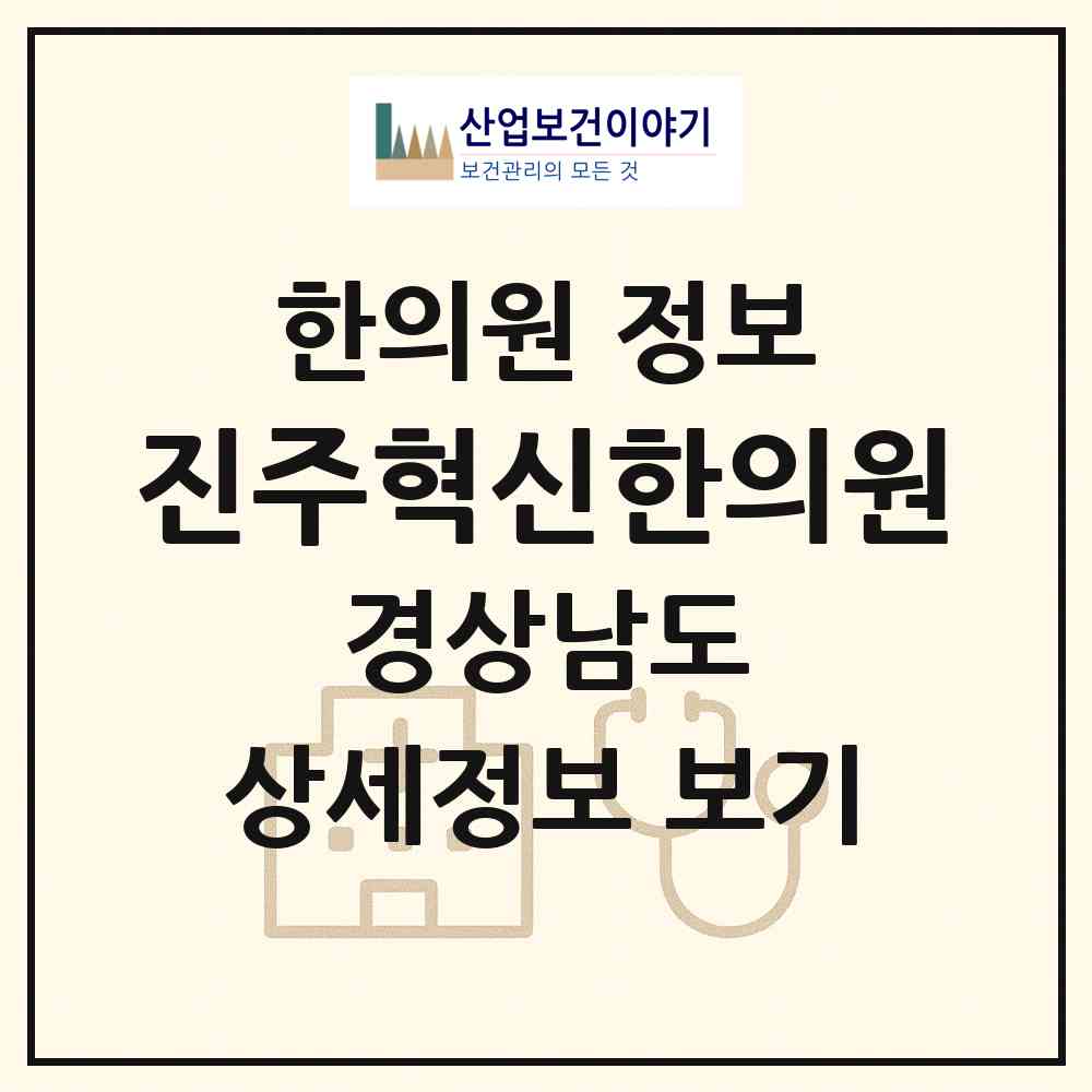 2026 진주혁신한의원 (진주시 충무공동)|한의원|요양기관 정보