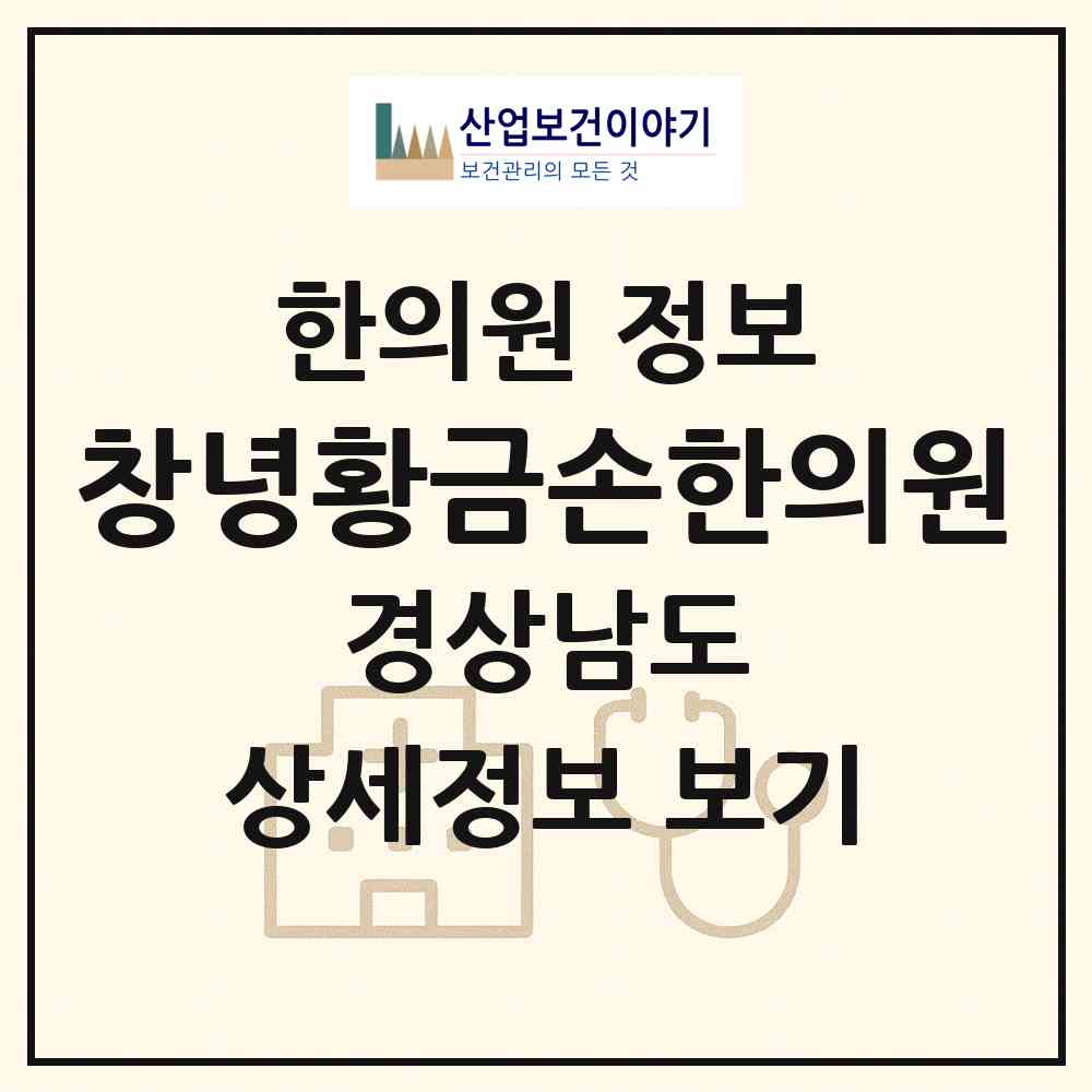 2026 창녕황금손한의원 (창녕군 창녕읍)|한의원|요양기관 정보