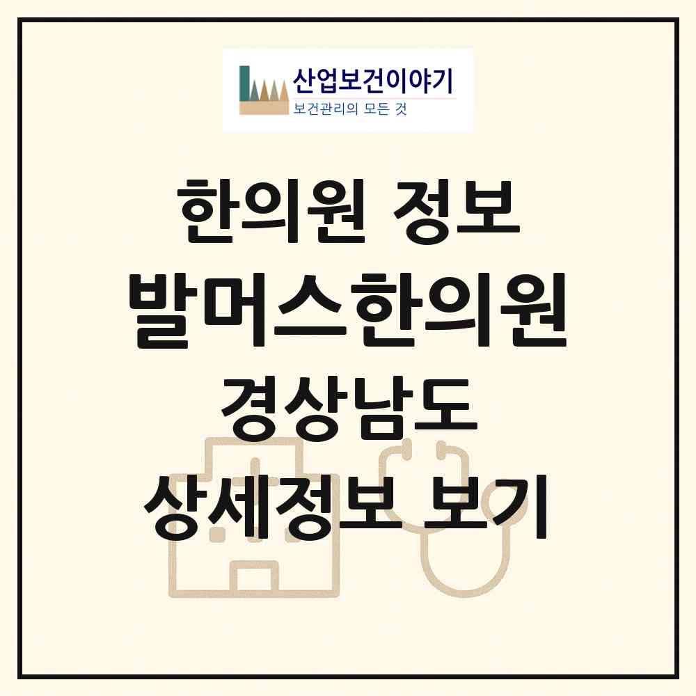 2026 발머스한의원 (창원시 상남동)|한의원|요양기관 정보