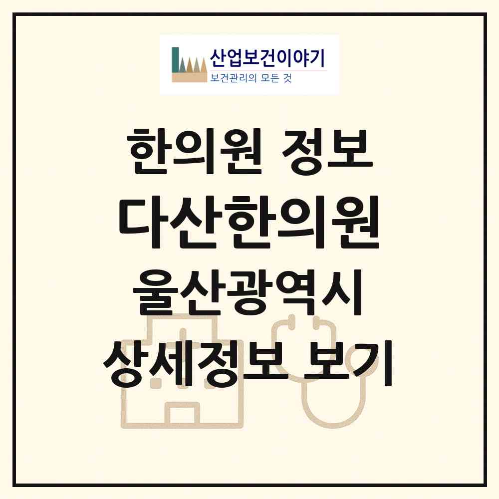 2026 다산한의원 (울산 남구 달동)|한의원|요양기관 정보