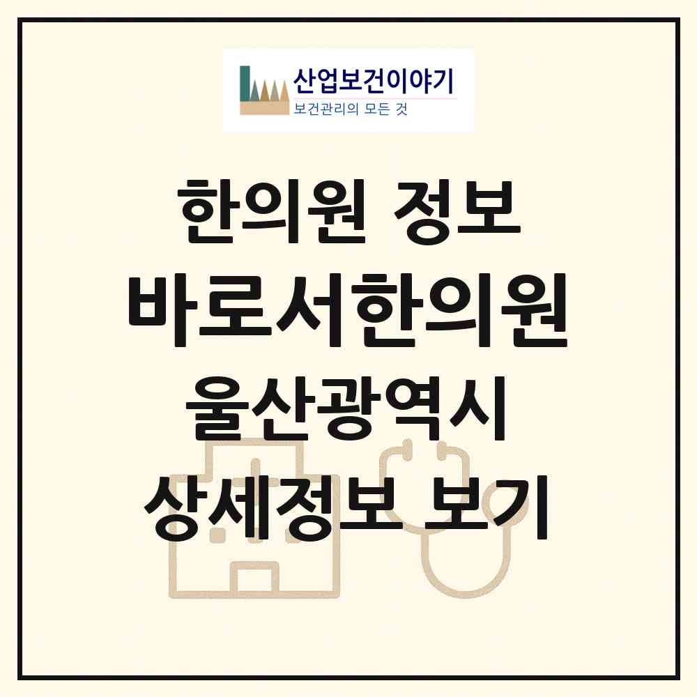 2026 바로서한의원 (울산 북구 효문동)|한의원|요양기관 정보