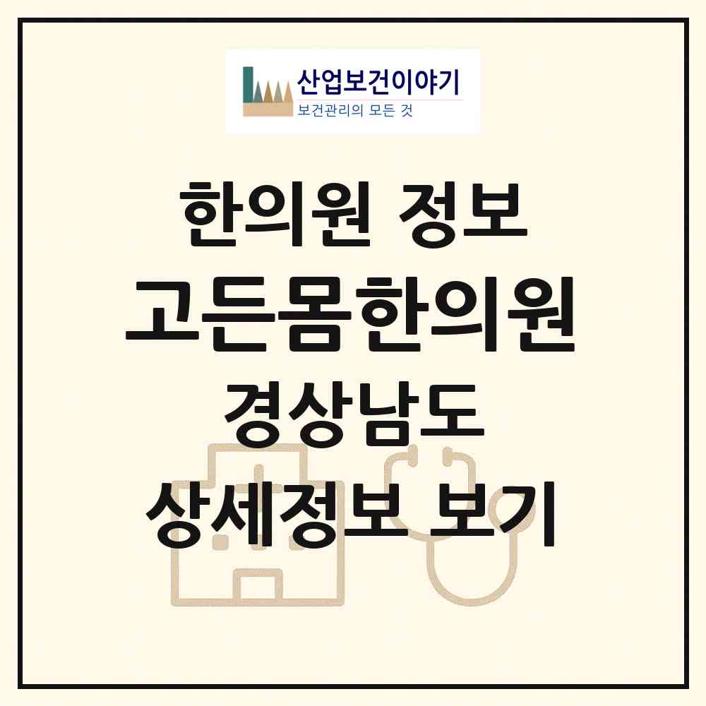 2026 고든몸한의원 (창원시 상남동)|한의원|요양기관 정보
