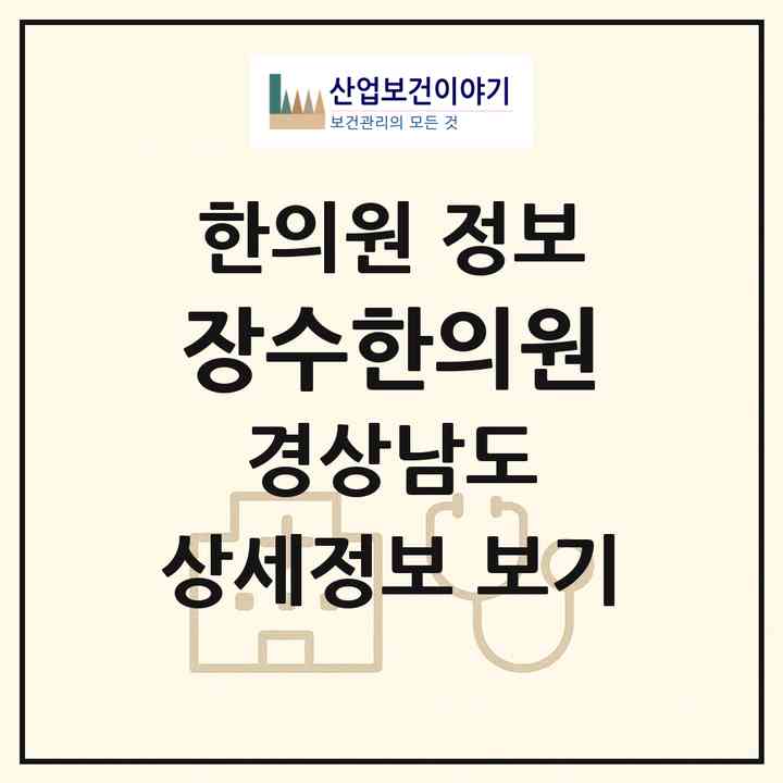 2026 장수한의원 (고성군 회화면)|한의원|요양기관 정보