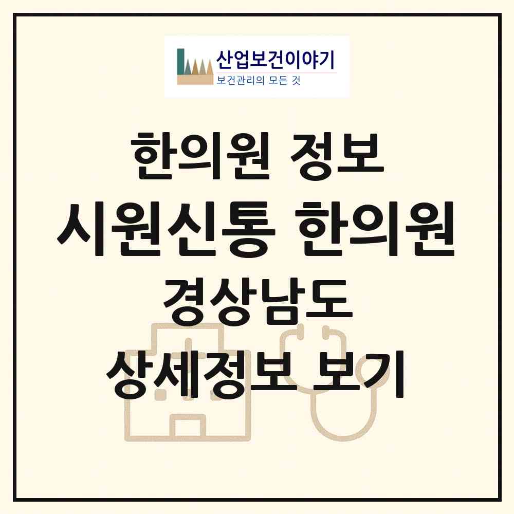 2026 시원신통 한의원 (양산시 물금읍)|한의원|요양기관 정보