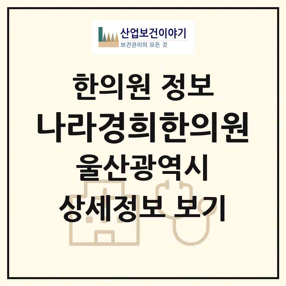 2026 나라경희한의원 (울산 울주군 청량읍)|한의원|요양기관 정보