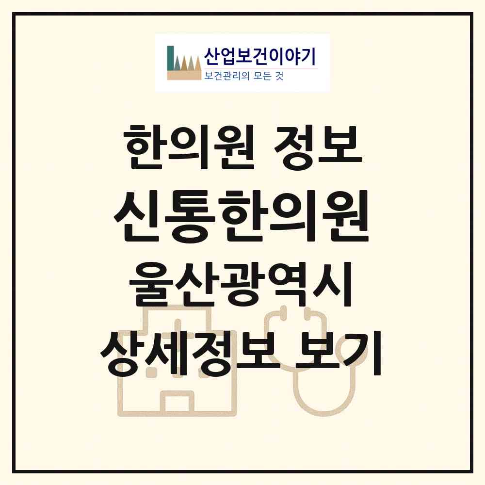 2026 신통한의원 (울산 동구 전하2동)|한의원|요양기관 정보