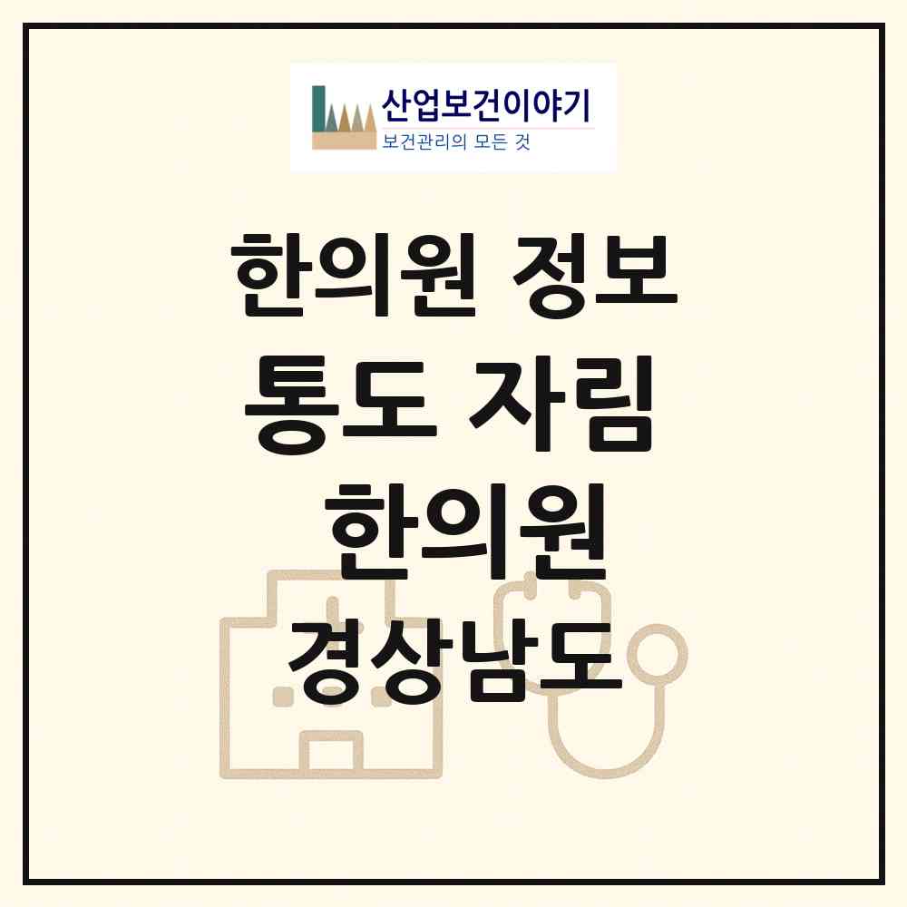 2026 통도 자림 한의원 (양산시 하북면)|한의원|요양기관 정보
