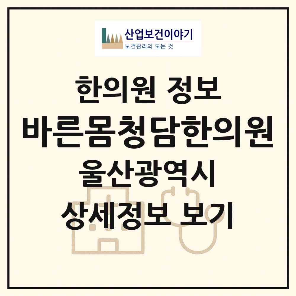 2026 바른몸청담한의원 (울산 울주군 언양읍)|한의원|요양기관 정보