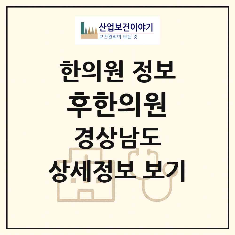 2026 후한의원 (창원시 용지동)|한의원|요양기관 정보