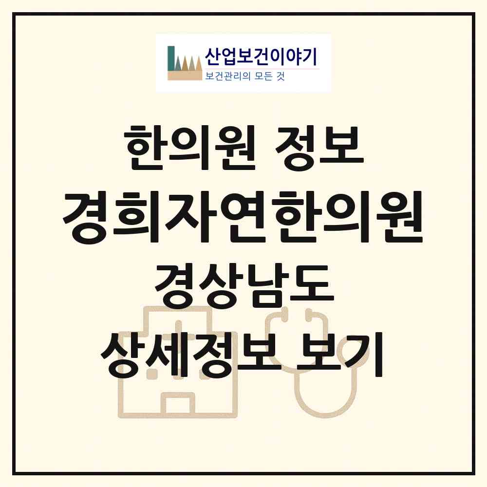 2026 경희자연한의원 (창원시 양덕2동)|한의원|요양기관 정보